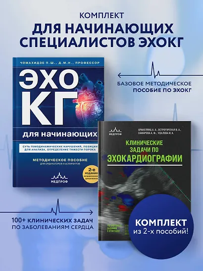 Эхокардиография для начинающих. Комплект: Методическое пособие и клинические задачи - фото 4