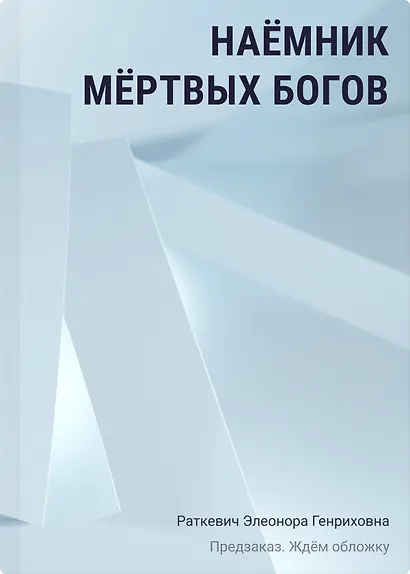 Наёмник мёртвых богов - фото 1
