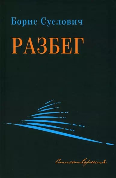 Разбег. Стихотворения - фото 1