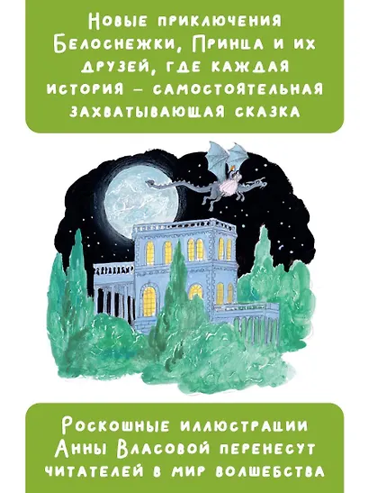 Белоснежка в заколдованном замке - фото 5
