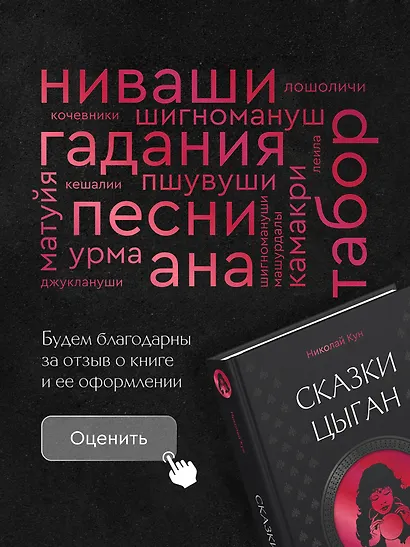 Сказки цыган. Быт и нравы, поверья, песни и заклинания - фото 8
