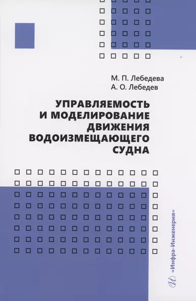 Управляемость и моделирование движения водоизмещающего судна - фото 1