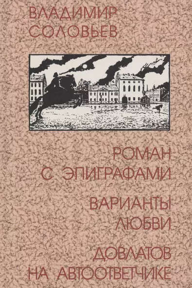 Роман с эпиграфами. Варианты любви. Довлатов на автоответчике - фото 1