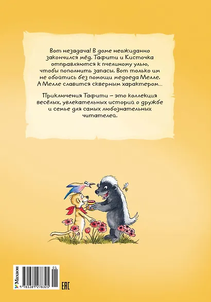 Тафити и невоспитанный медоед - фото 2