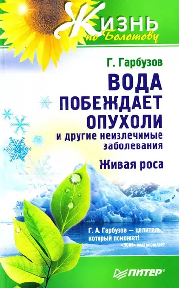 Вода побеждает опухоли и другие неизлечимые заболевания - фото 1