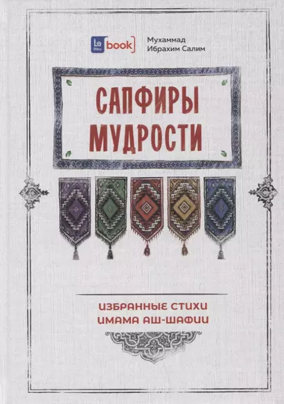 Сапфиры Мудрости. Избранные стихи имама аш-Шафии - фото 1