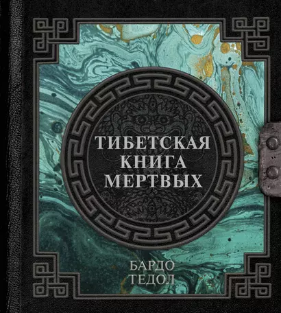 Тибетская книга мертвых - фото 1