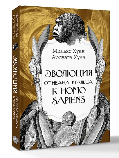 Эволюция: от неандертальца к Homo sapiens - фото 3