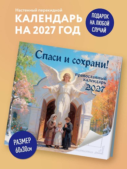Спаси и сохрани! Православный настенный календарь на 2027 год (300х300) - фото 3