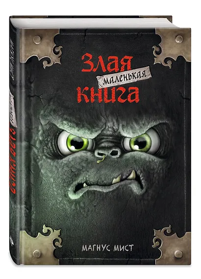Маленькая злая книга - фото 3