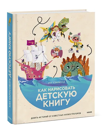 Как нарисовать детскую книгу. Девять историй от известных иллюстраторов - фото 3