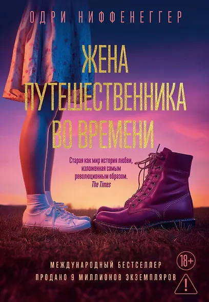 Жена путешественника во времени - фото 1