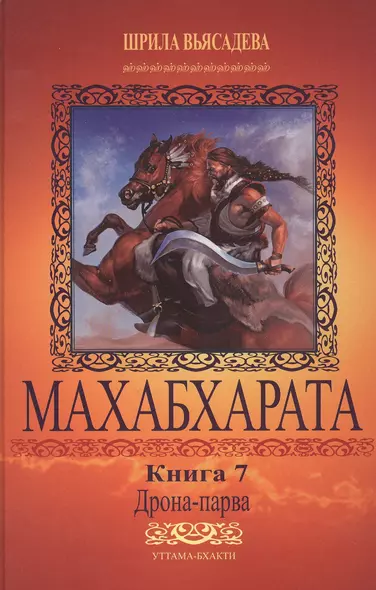 Махабхарата. Книга 7. Дрона-парва - фото 1