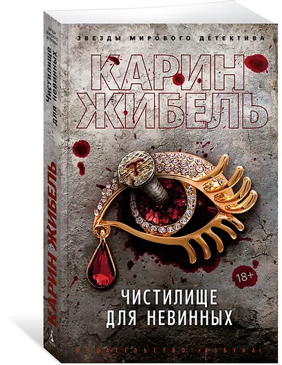 Чистилище для невинных - фото 2