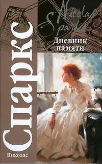 Дневник памяти - фото 1
