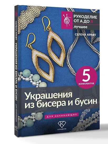 Украшения из бисера и бусин для начинающих. 5 комплектов - фото 3