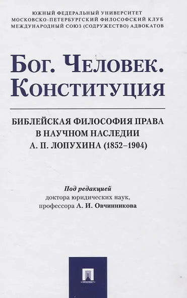 Бог. Человек. Конституция: Библейская философия права в научном наследии А. П. Лопухина (1852-1904). Монография - фото 1
