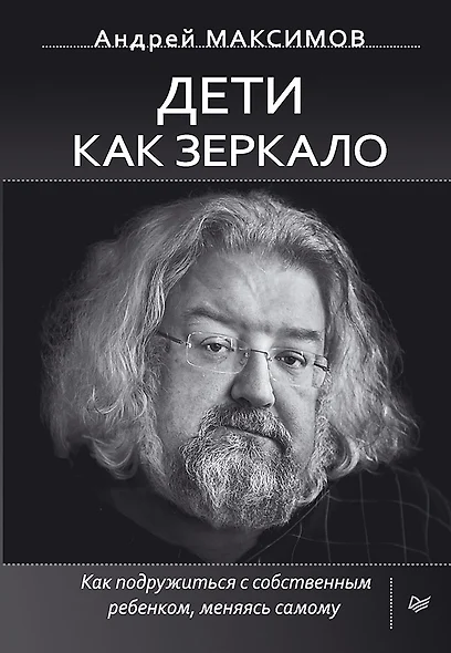 Дети как зеркало. Как подружиться с собственным ребенком, меняясь самому - фото 1