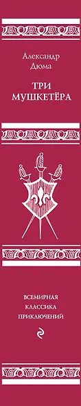 Три мушкетера - фото 5
