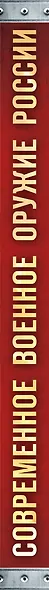 Современное военное оружие России (оформление: белая) - фото 5