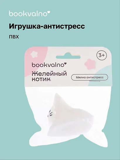 Мялка антистресс "Желейный котик" (3+), Bookvalno - фото 1