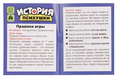 НИ История психушки (112 игральных карт, правила игры) - фото 5