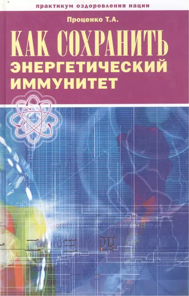 Как сохранить энергетический иммунитет (Практикум оздоровления нации). Проценко Т. (Беловодье) - фото 1