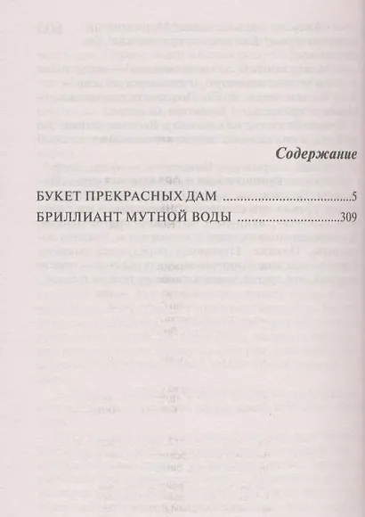 Букет прекрасных дам, Бриллиант мутной воды : романы - фото 3