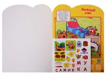 Три Кота. Развивающая книжка с наклейками № КСН 1909 - фото 2