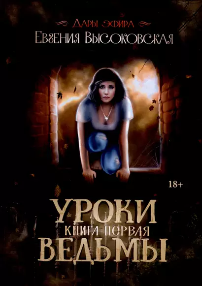 Уроки ведьмы. Книга 1 - фото 1