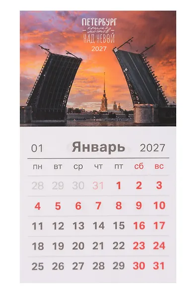 Календарь 2027г 95*165 СПб "Петербург. Крылья мостов над Невой. Фото Михайлов" на магните - фото 1
