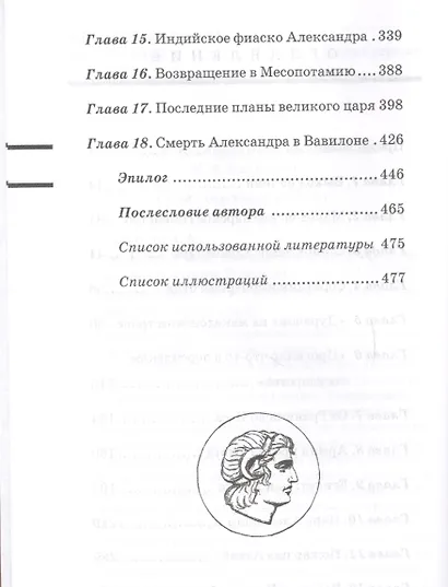 Александр Великий. Биография македонского царя. Роман-эссе - фото 3
