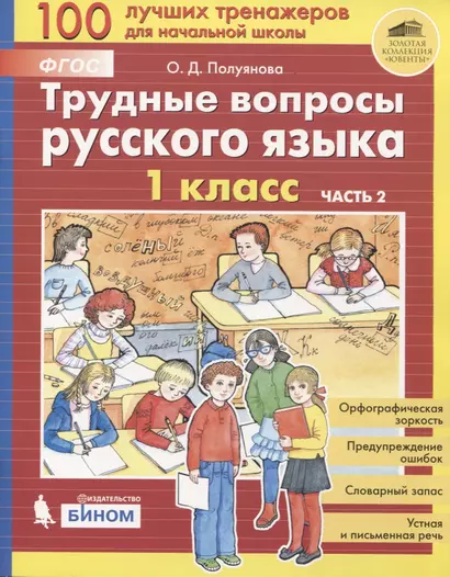 Трудные вопросы русского языка. 1 класс. Часть 2 - фото 1