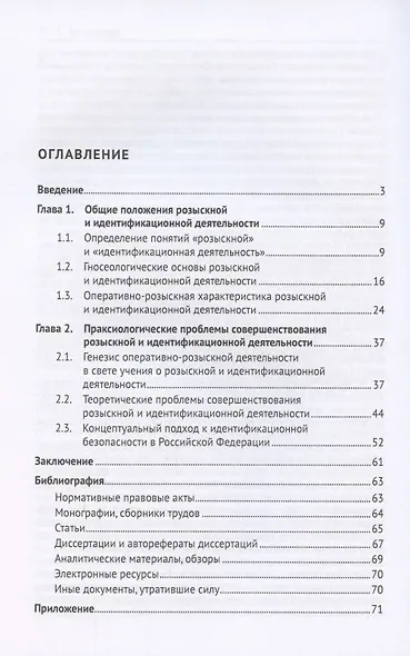 Теоретико-методологические основы розыскной и идентификационной деятельности в Российской Федерации. Монография - фото 2