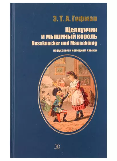 Щелкунчик и мышиный король (рус и нем яз) - фото 1