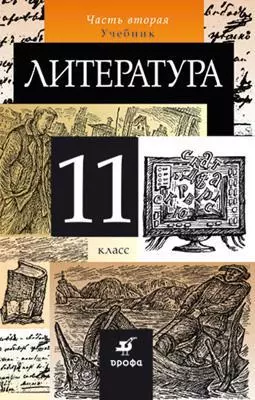 Литература. 11 класс. Учебник. В 2 частях. Часть 2. 6-е издание, стереотипное - фото 1