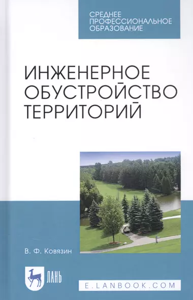 Инженерное обустройство территорий. Учебное пособие - фото 1