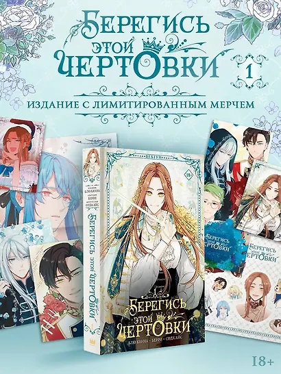 Берегись этой чертовки. Том 1 (Берегись этой злодейки / Beware of the Villainess). Манхва + лимитированный мерч (с автографом) - фото 1