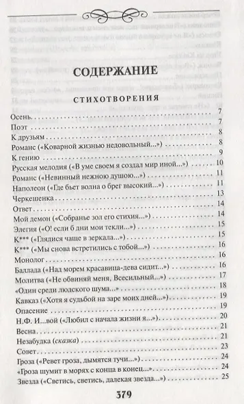 Стихотворения. Поэмы. Герой нашего времени. Роман - фото 2