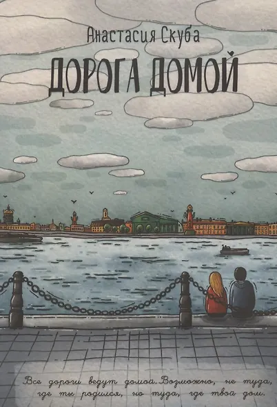 Дорога домой - фото 1