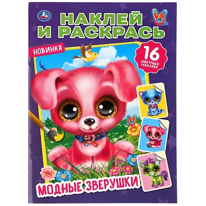 Наклей и раскрась. Модные зверушки. 16 наклеек - фото 1