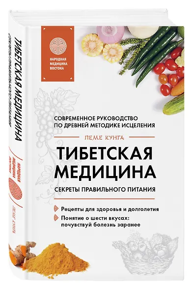 Тибетская медицина. Секреты правильного питания - фото 3