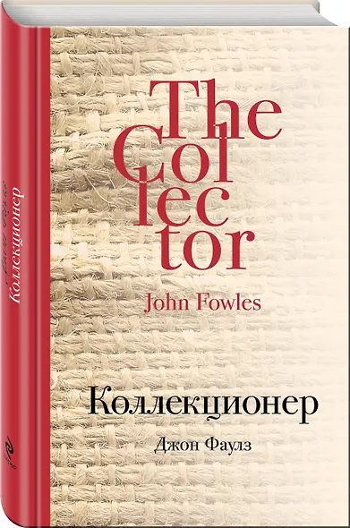 Коллекционер: роман - фото 3