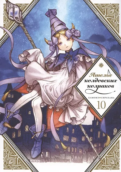 Ателье колдовских колпаков. Том 10 (Witch Hat Atelier / Tongari Boushi no Atelier). Манга - фото 1