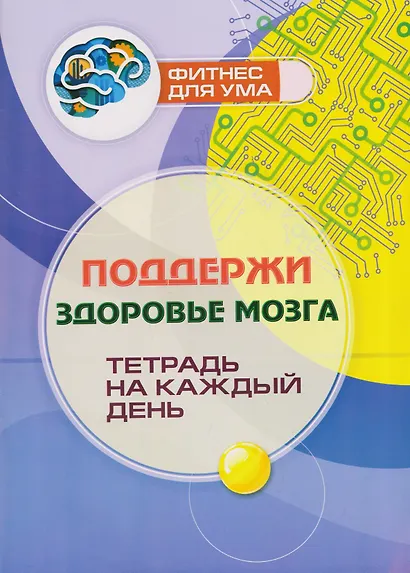 Поддержи здоровье мозга: тетрадь на каждый день - фото 1