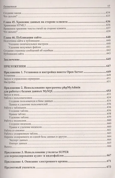PHP,  MySQL, HTML5 и CSS 3. Разработка современных динамических Web-сайтов - фото 8