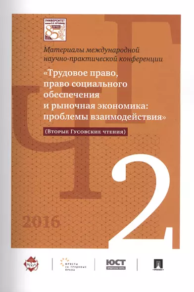 Международная научно-практич. конференция «Трудовое право, право соц. обеспечения и рыночная экономи - фото 1