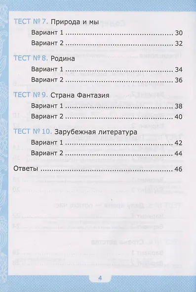Тесты по литературному чтению. 4 класс. К учебнику Л.Ф. Климановой, В.Г. Горецкого и др. "Литературное чтение. 4 класс. В 2-х частях" (М.: Просвещение) - фото 3