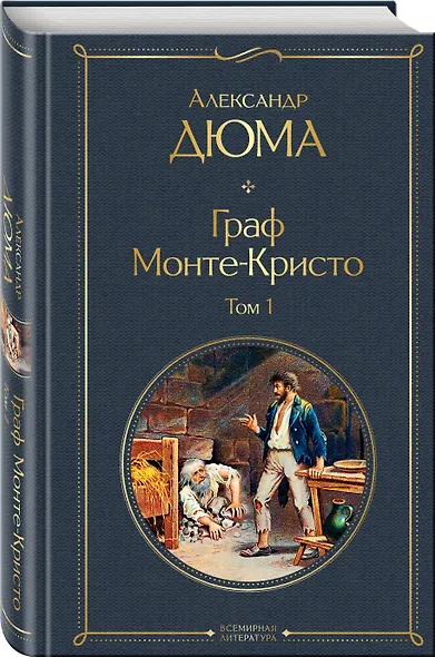 Граф Монте-Кристо. Том 1 - фото 3
