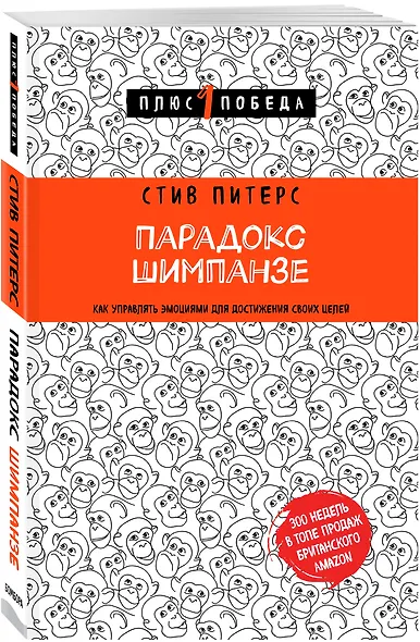 Парадокс Шимпанзе. Как управлять эмоциями для достижения своих целей - фото 3